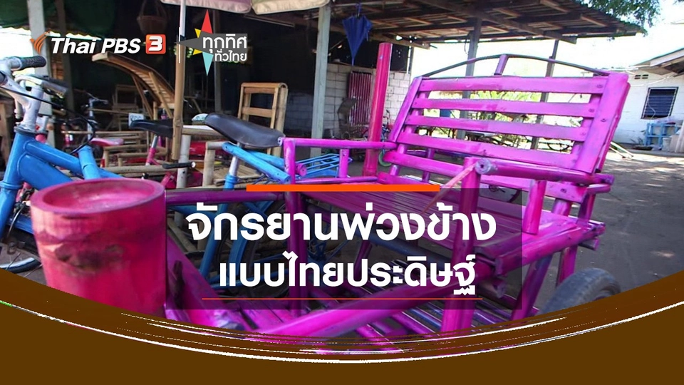 ​จักรยานพ่วงข้างแบบไทยประดิษฐ์