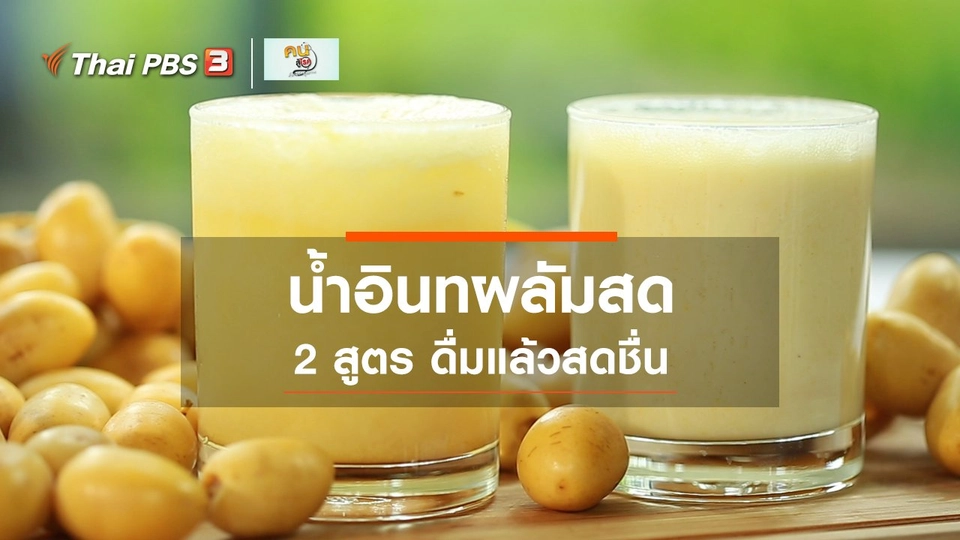 ​กินดี อยู่ดี กับหมอพรเทพ : 2 สูตรน้ำอินทผลัมสด