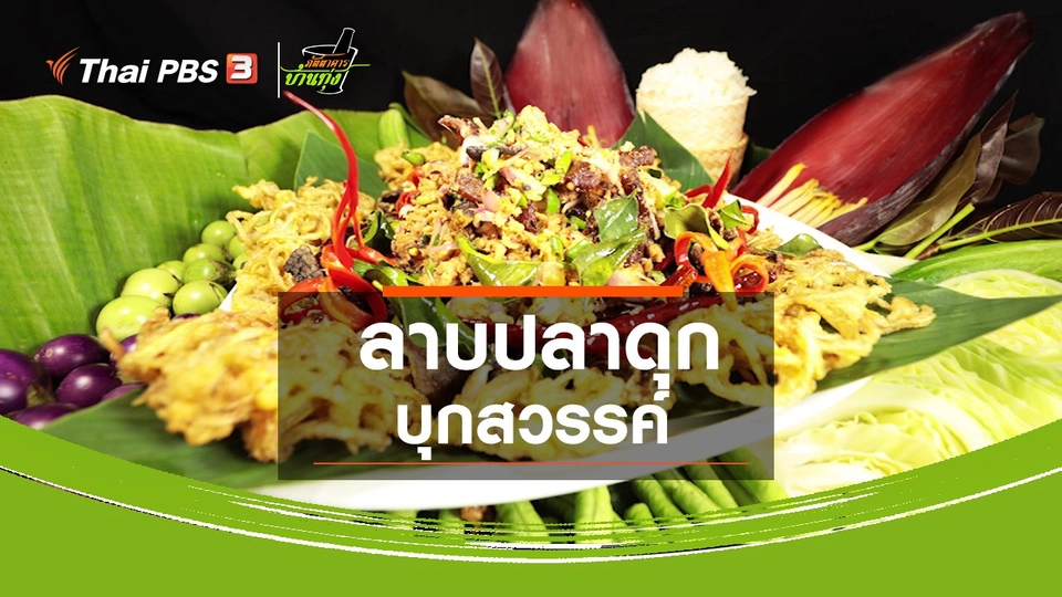 ​สูตรอาหารพื้นบ้าน : ลาบปลาดุกบุกสวรรค์