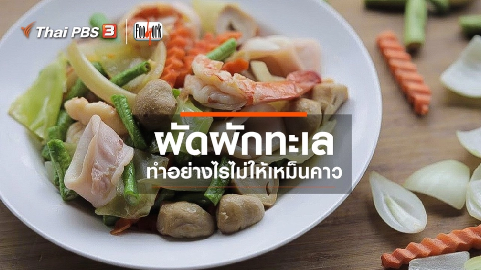 ​เมนูอาหารฟิวชัน : ผัดผักทะเล