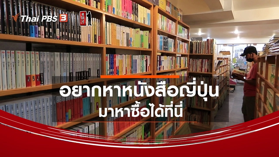 ​รู้ให้ลึกเรื่องญี่ปุ่น : อยากหาหนังสือญี่ปุ่นมาหาซื้อได้ที่นี่
