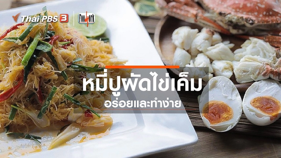 เมนูอาหารฟิวชัน  หมี่ปูผัดไข่เค็ม.mp4