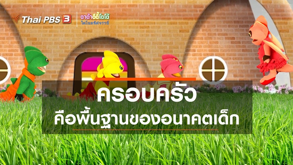 เกร็ดน่ารู้กับตาต้าตีตี้โตโต้ : ครอบครัวคือพื้นฐานของอนาคตเด็ก