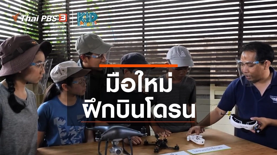 คิดส์เรียนรู้ : มือใหม่ฝึกบินโดรน