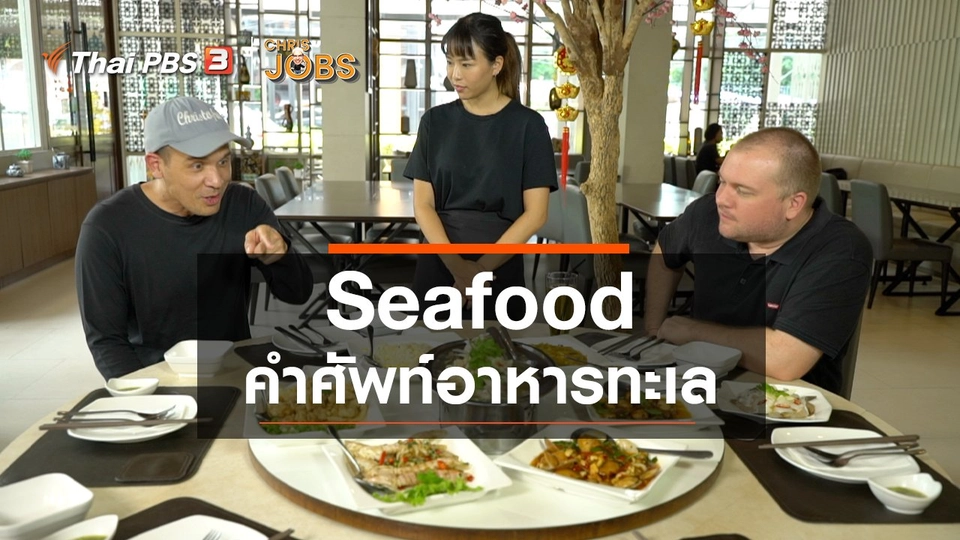 สาระน่ารู้จาก Chris Jobs : Seafood คำศัพท์อาหารทะเล