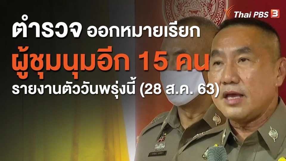 ​ตำรวจออกหมายเรียกผู้ชุมนุมอีก 15 คน รายงานตัววันพรุ่งนี้ (28 ส.ค. 63)