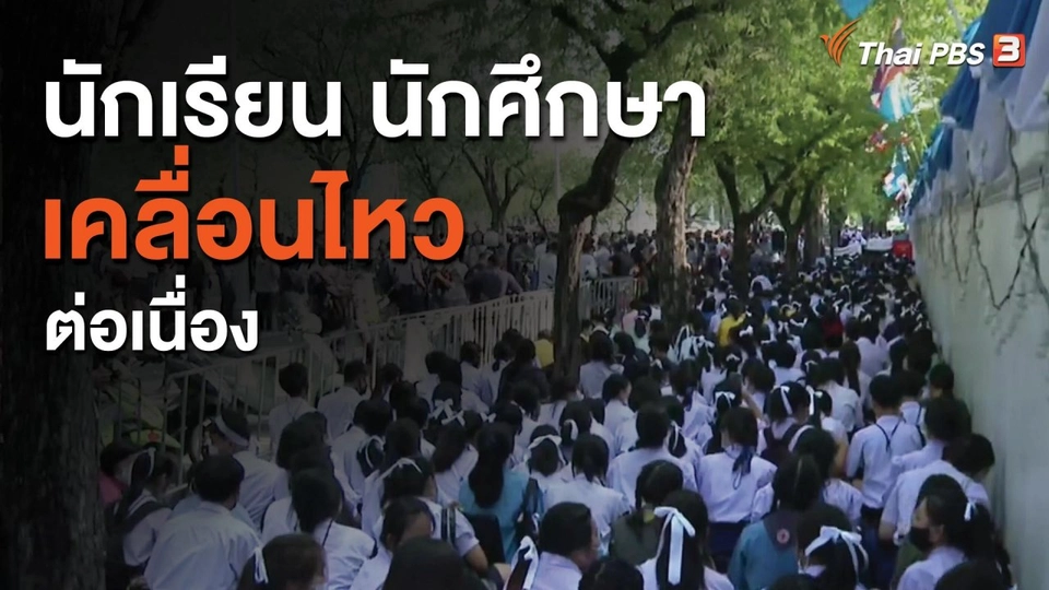 ​นักเรียน นักศึกษาเคลื่อนไหวต่อเนื่อง