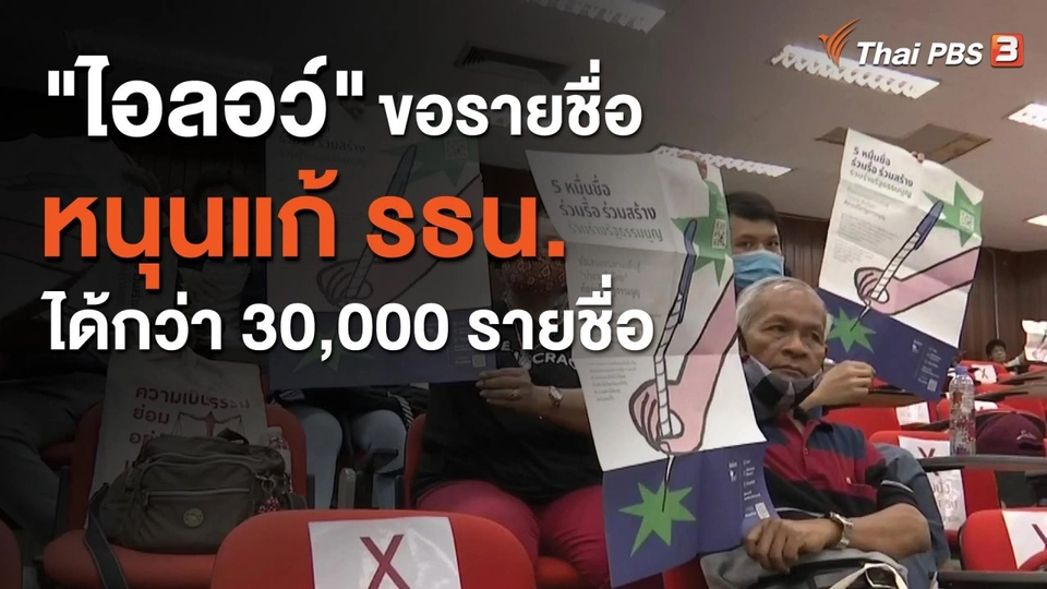 ​"ไอลอว์" ขอรายชื่อหนุนแก้ รธน.ได้กว่า 30,000 รายชื่อ