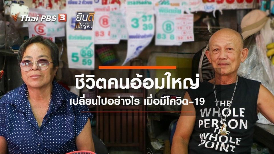 ชีวิตคนอ้อมใหญ่ เปลี่ยนไปอย่างไร เมื่อมีโควิด–19