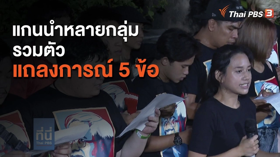 แกนนำหลายกลุ่ม รวมตัวแถลงการณ์ 5 ข้อ