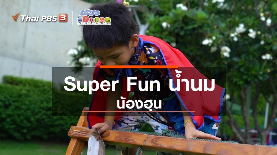 Super Fun น้ำนม : น้องฮุน