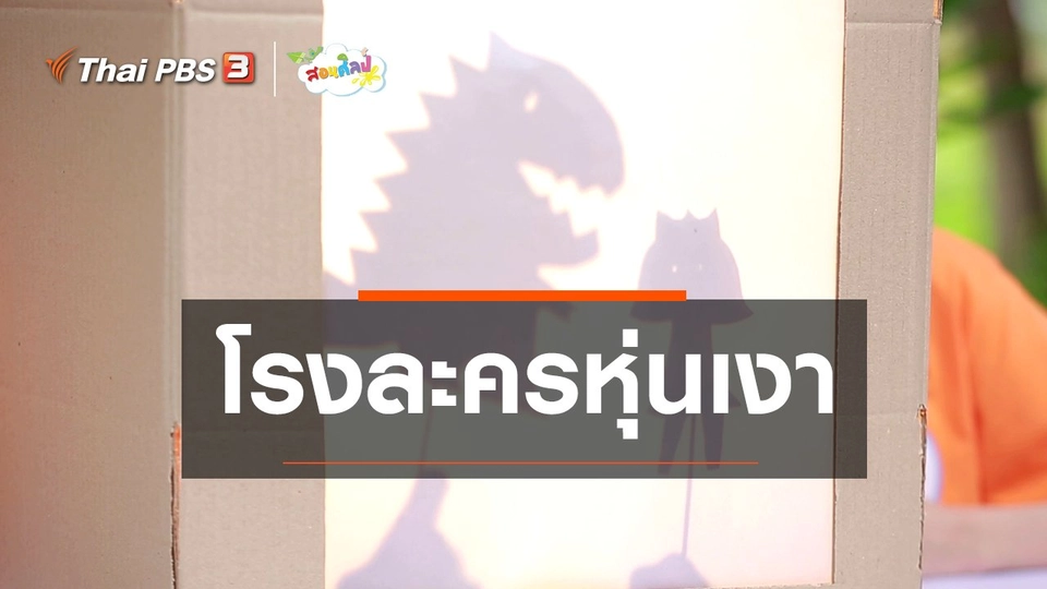 ไอเดียสอนศิลป์ : โรงละครหุ่นเงา