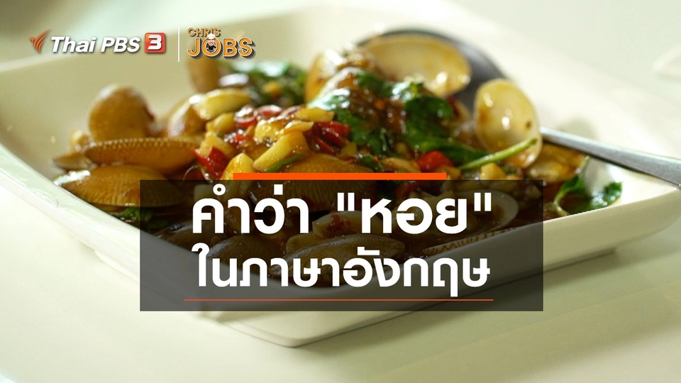 สาระน่ารู้จาก Chris Jobs : คำว่า "หอย" ในภาษาอังกฤษ