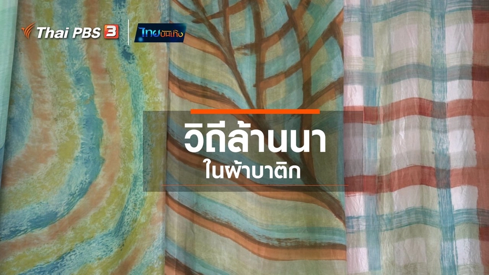 หัวใจในลายผ้า : วิถีล้านนาในผ้าบาติก