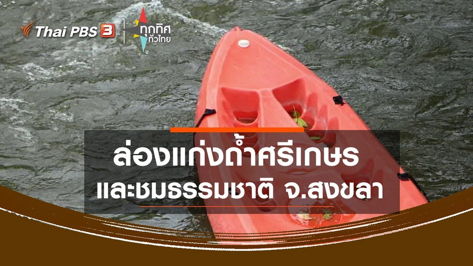 ​ล่องแก่งถ้ำศรีเกษรและชมธรรมชาติ จ.สงขลา