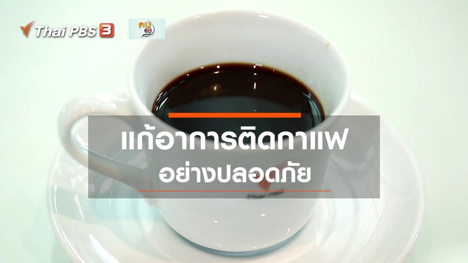 ​รู้สู้โรค : แก้อาการติดกาแฟ