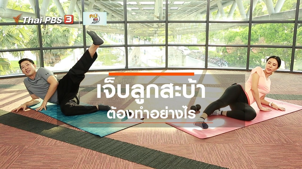 ​ปรับก่อนป่วย : เจ็บลูกสะบ้า ต้องทำอย่างไร