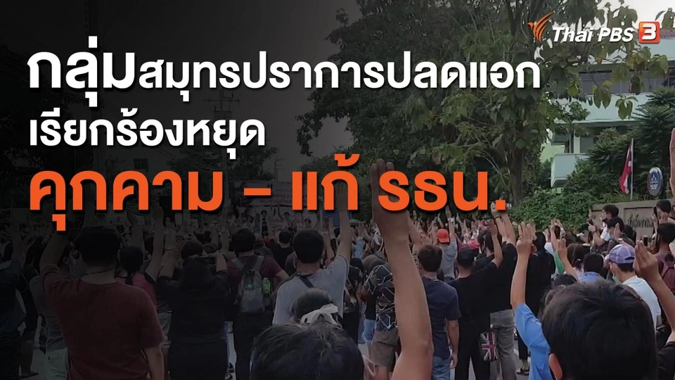 กลุ่มสมุทรปราการปลดแอกเรียกร้องหยุดคุกคาม - แก้ รธน.