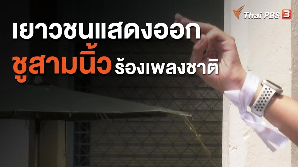 เยาวชนแสดงออกชูสามนิ้วร้องเพลงชาติ