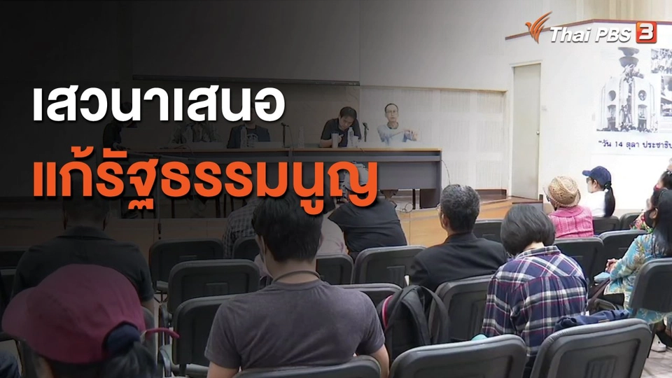 เสวนาเสนอแก้รัฐธรรมนูญ