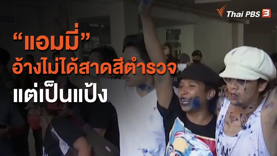 "แอมมี่" อ้างไม่ได้สาดสีตำรวจ แต่เป็นแป้ง