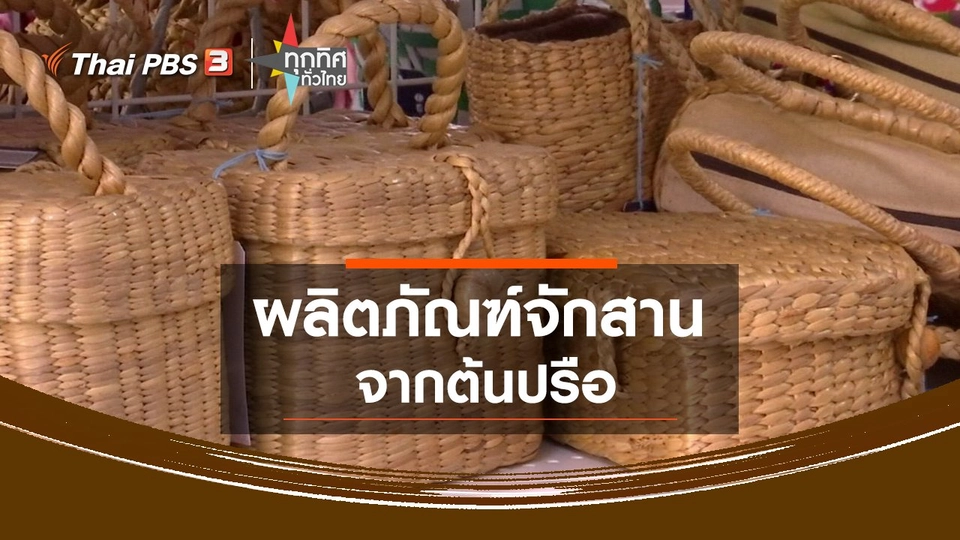 ผลิตภัณฑ์จักสานจากต้นปรือ