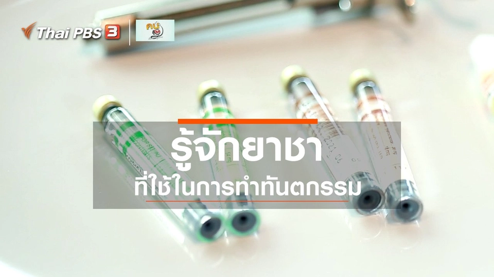​รู้สู้โรค : ยาชาที่ใช้ในการทำทันตกรรม