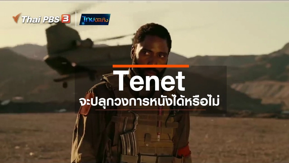 มองมุมหนัง : Tenet จะปลุกวงการหนังได้หรือไม่