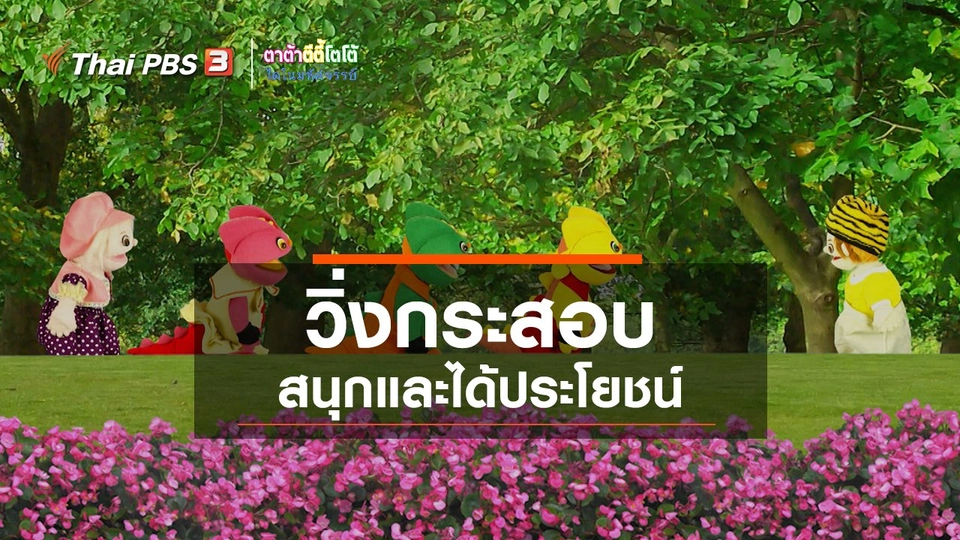 เกร็ดน่ารู้กับตาต้าตีตี้โตโต้ : วิ่งกระสอบสนุกและได้ประโยชน์