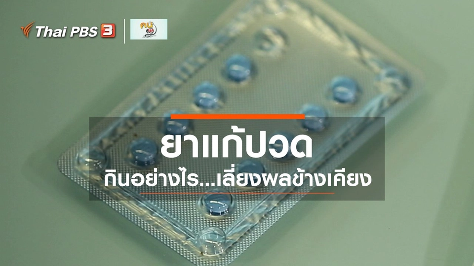 ​รู้สู้โรค : กินยาแก้ปวดพร่ำเพรื่อ อันตรายกว่าที่คิด