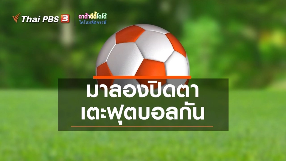 เกร็ดน่ารู้กับตาต้าตีตี้โตโต้ : มาลองปิดตาเตะฟุตบอลกัน