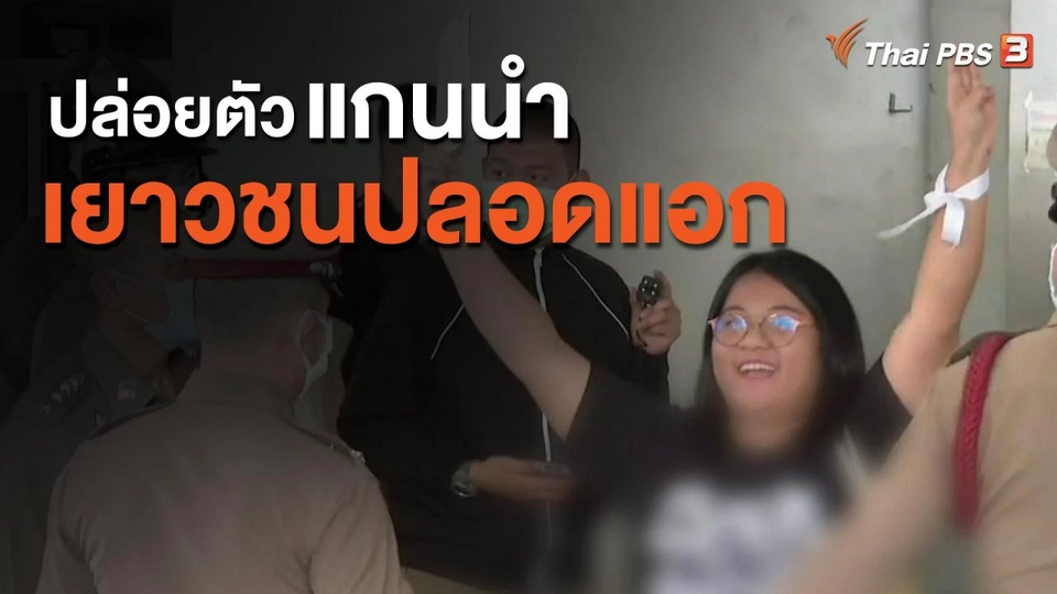 ปล่อยตัวแกนนำเยาวชนปลดแอก