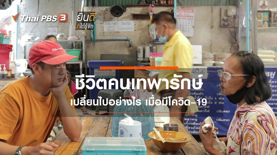 ​ชีวิตคนเทพารักษ์ เปลี่ยนไปอย่างไร เมื่อมีโควิด–19