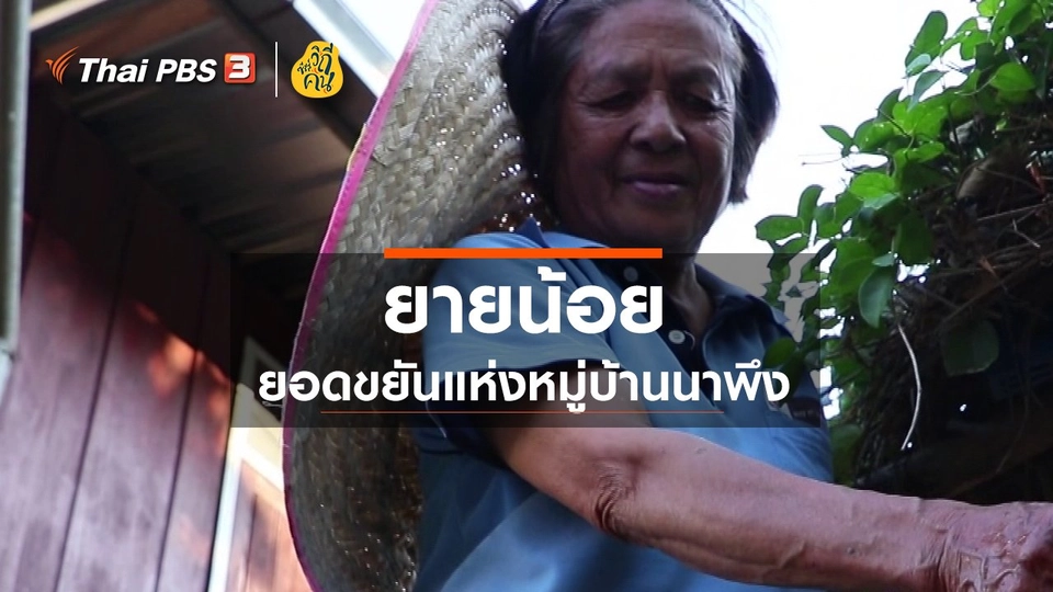 ​ยายน้อย ยอดขยัน