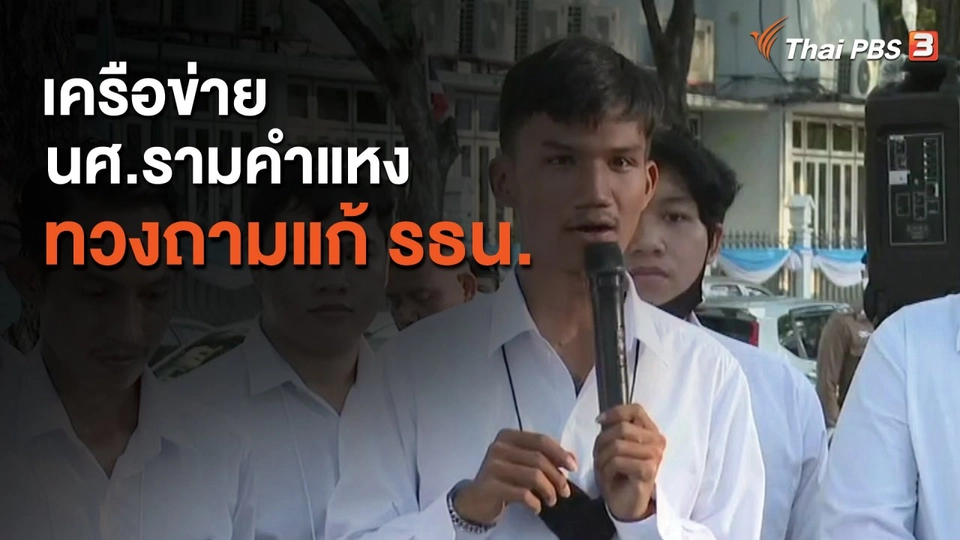 ​เครือข่าย นศ.รามคำแหง ทวงถามแก้ รธน.