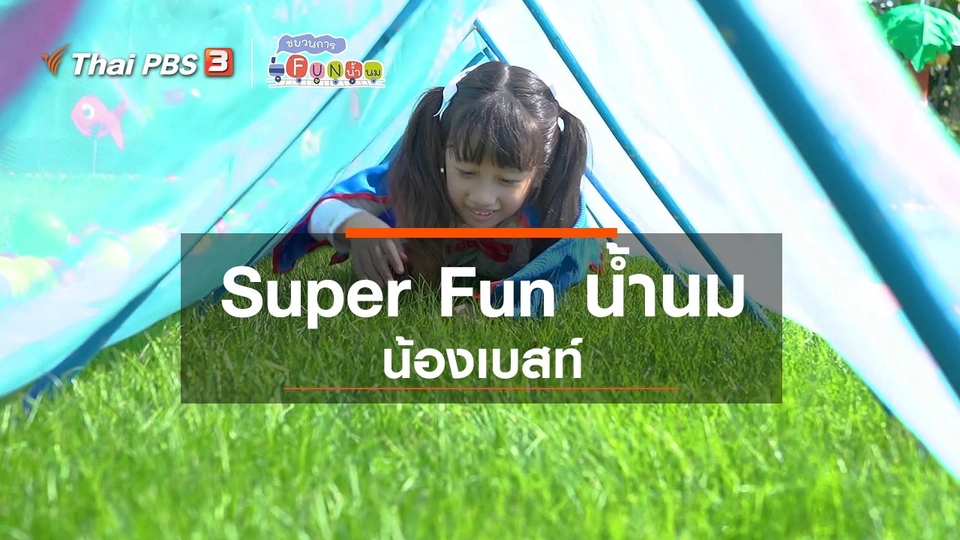 Super Fun น้ำนม : น้องเบสท์