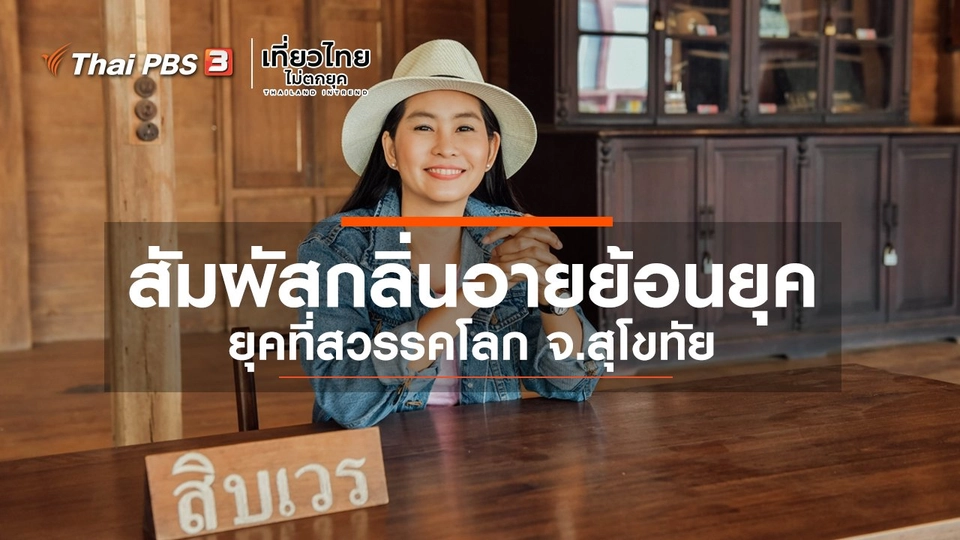 เที่ยวทั่วไทย : สัมผัสกลิ่นอายย้อนยุคที่สวรรคโลก จ.สุโขทัย