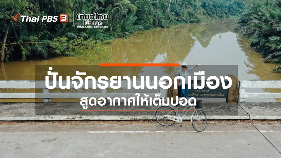 เที่ยวทั่วไทย : ปั่นจักรยานนอกเมืองสูดอากาศให้เต็มปอด