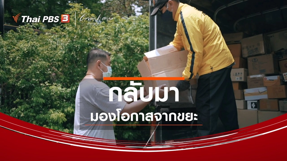 ​เรื่องเล่าคนกลับบ้าน : กลับมามองโอกาสจากขยะ