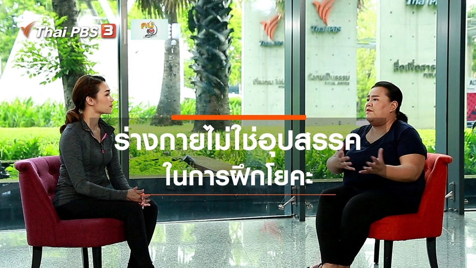 ​ปรับก่อนป่วย : ร่างกายไม่ใช่อุปสรรคในการฝึกโยคะ