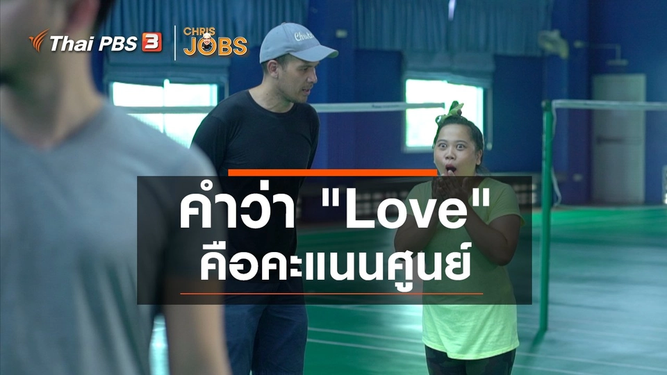 สาระน่ารู้จาก Chris Jobs : คำว่า "Love" คือคะแนนศูนย์