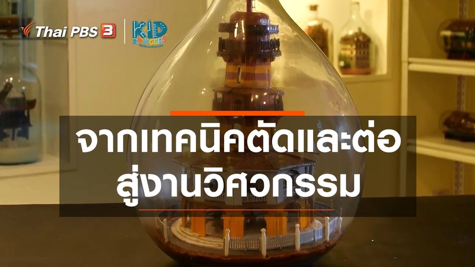 คิดส์เรียนรู้ : จากเทคนิคตัดและต่อสู่งานวิศวกรรม