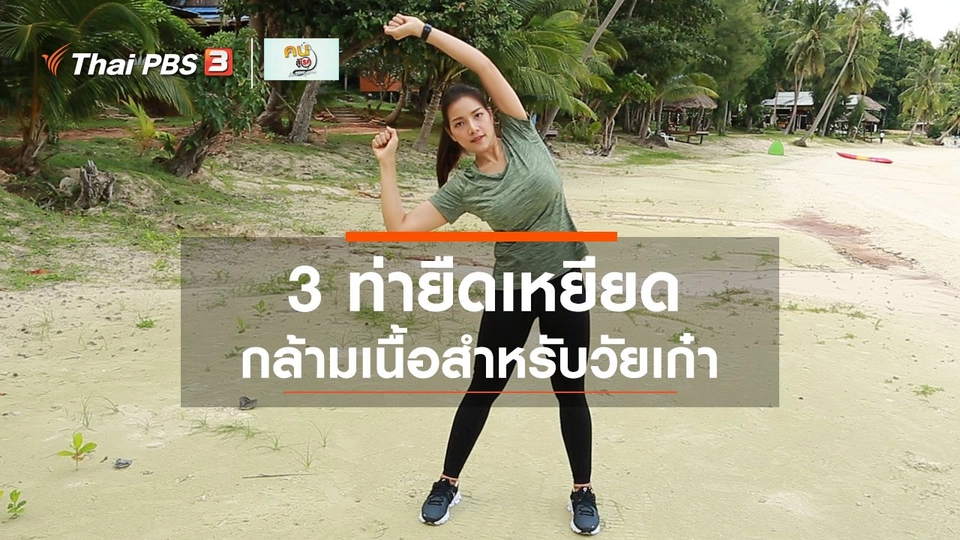 เก๋ายังฟิต : 3 ท่ายืดเหยียดกล้ามเนื้อสำหรับวัยเก๋า