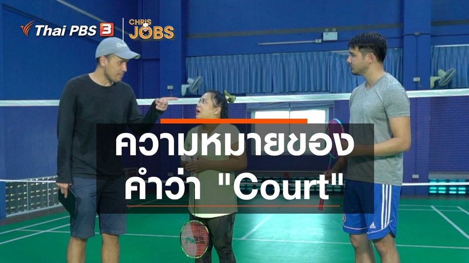 สาระน่ารู้จาก Chris Jobs : ความหมายของคำว่า "Court"