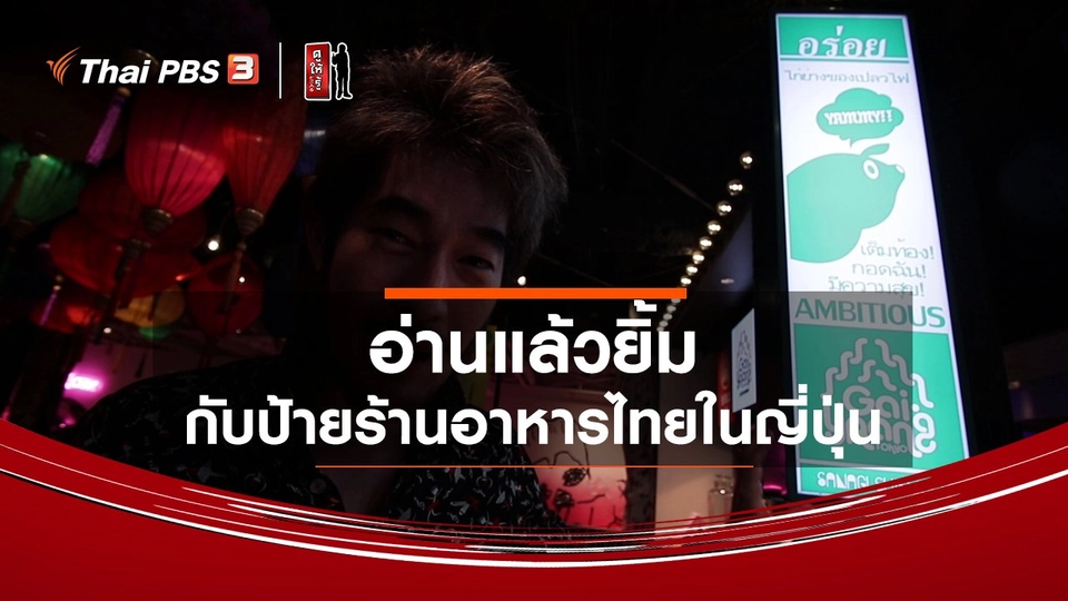​รู้ให้ลึกเรื่องญี่ปุ่น : อ่านแล้วยิ้ม กับป้ายร้านอาหารไทยในญี่ปุ่น