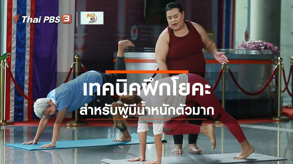 ปรับก่อนป่วย : ฝึกโยคะสำหรับผู้มีน้ำหนักตัวมาก