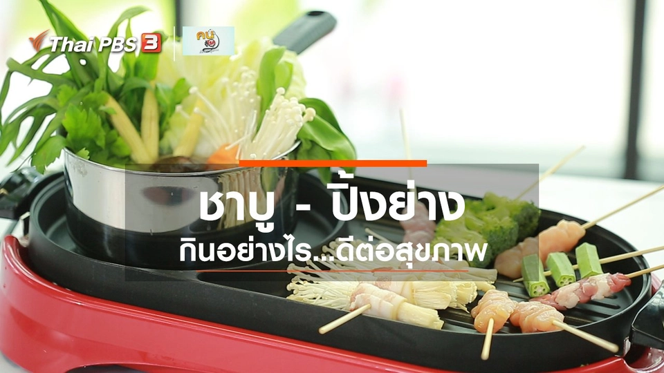 รู้สู้โรค : กินชาบู ปิ้งย่างอย่างไร จึงดีต่อสุขภาพ