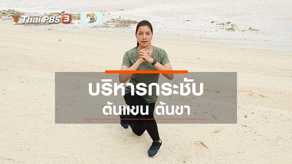 ออกกำลังเป็นยา : บริหารกระชับต้นแขน ต้นขา