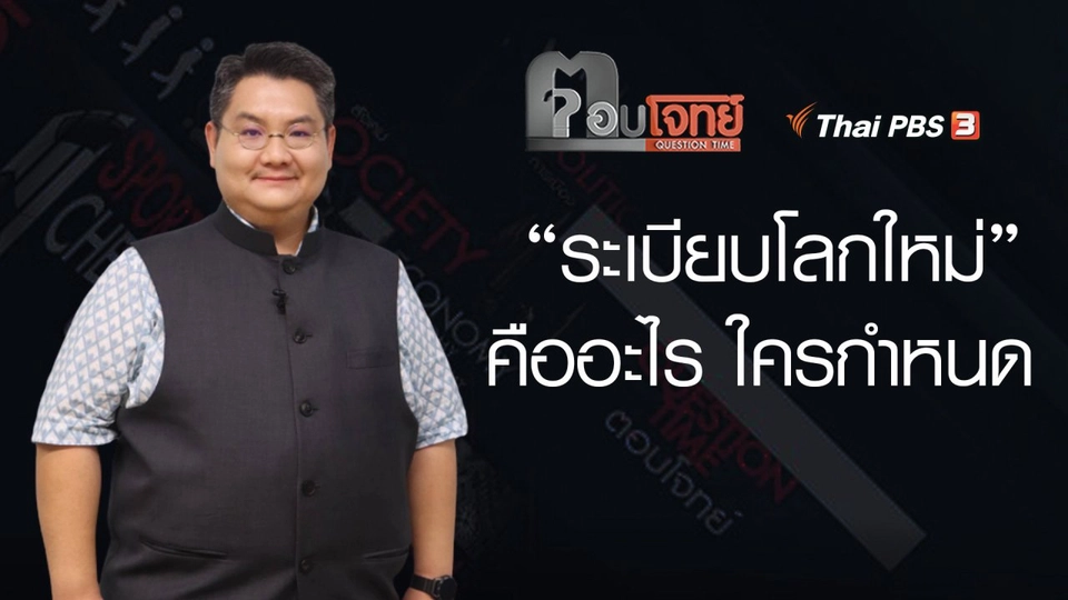 ระเบียบโลกใหม่ คืออะไร ใครกำหนด ?