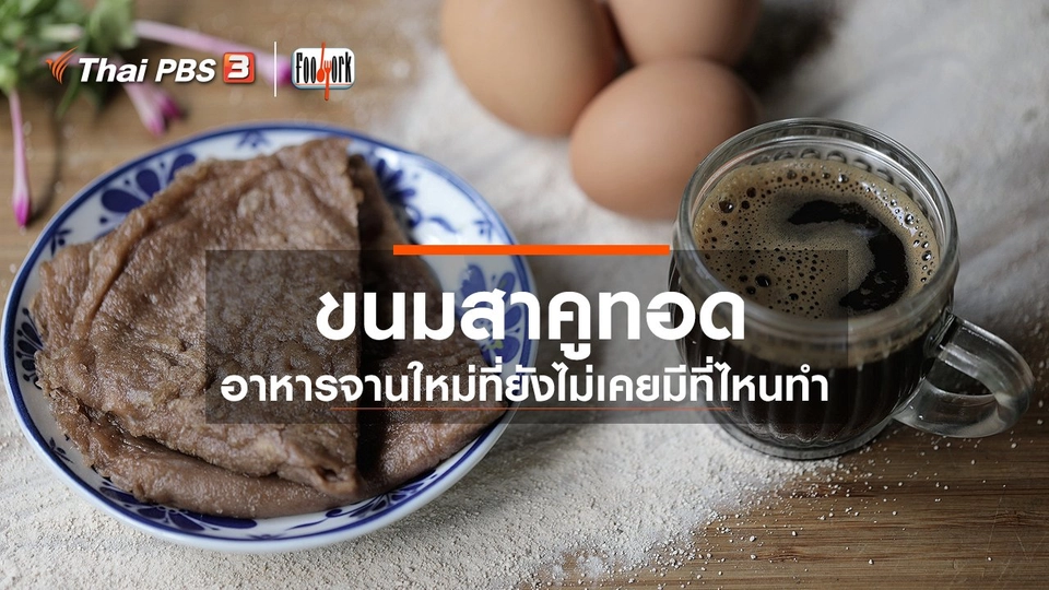 ​เมนูอาหารฟิวชัน : ขนมสาคูทอด